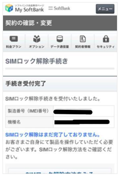  SoftbankのSIMロック解除方法 